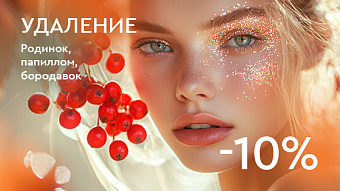 Удаление новообразований -10%