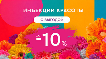 ОУ МАЙ - Инъекции красоты с выгодой -10%