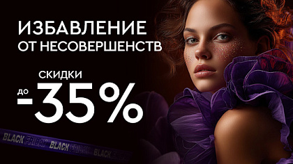 ЧЕРНАЯ ПЯТНИЦА - Избавление от несовершенств до 35%