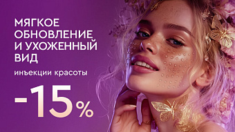 Весна - перезагрузка: Инъекции красоты - до 15%