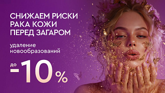 Весна - перезагрузка: Удаление новообразований - до 10%