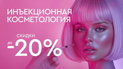 КИБЕРРАСПРОДАЖА - Инъекционная косметология до 20%