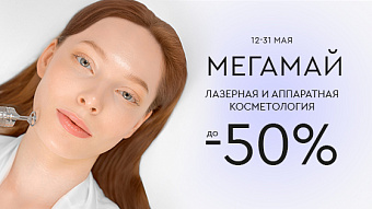 МЕГАМАЙ: Лазерная и аппаратная косметология до -50%
