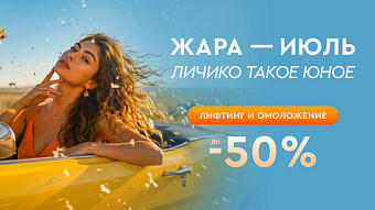 Жара-июль: личико такое юное!