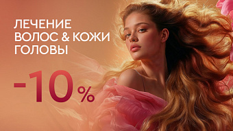 Лечение волос и кожи головы — 10%