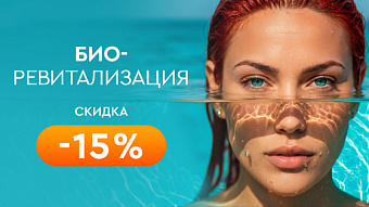 Биоревитализация -15%