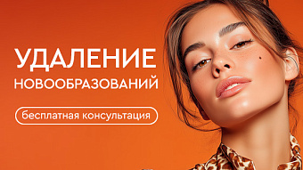 Бесплатная консультация врача по удалению новообразований