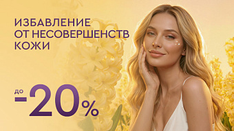 Избавление от несовершенств кожи до 20%