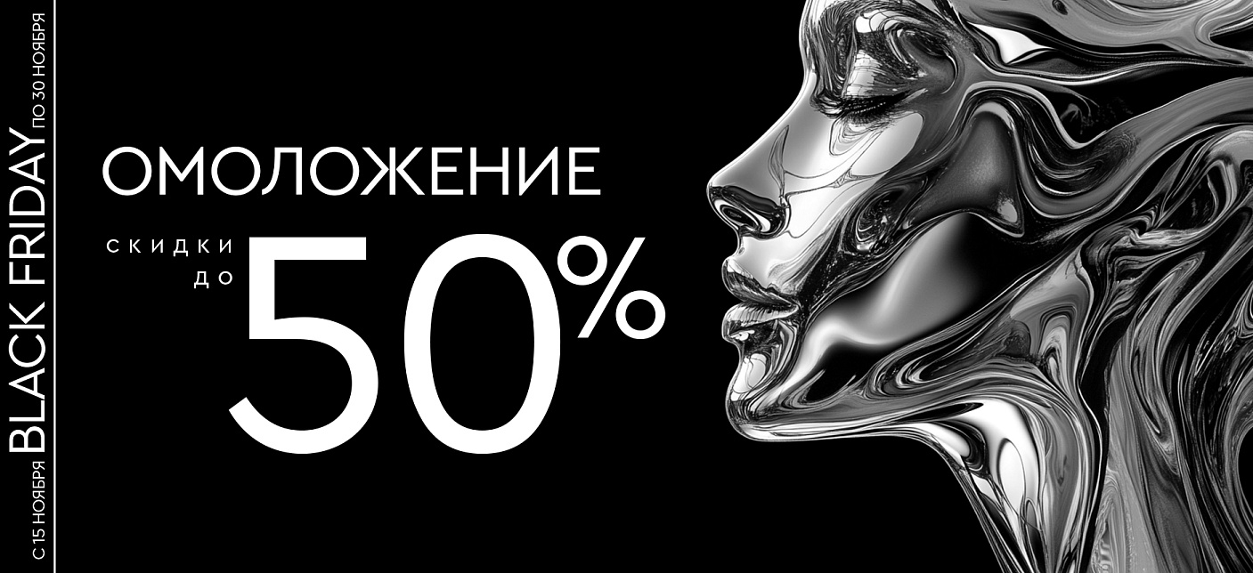 Черная пятница: SMAS-лифтинг, ДОТ, Fotona, Fotona 4D, Fraxel до -50%