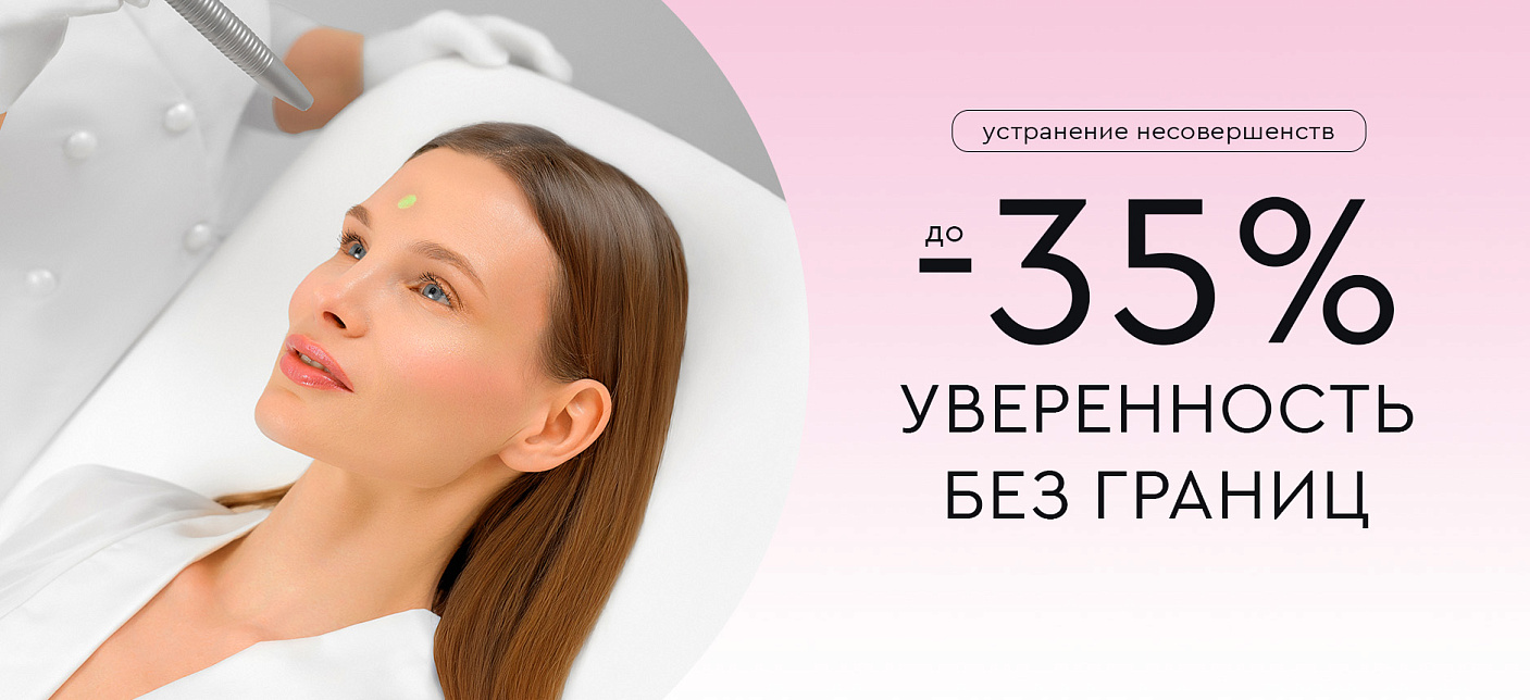 Уверенность без границ. Устранение несовершенств со скидкой до -35%