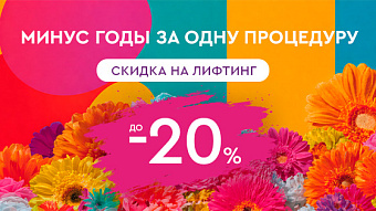 ОУ МАЙ - Минус годы за одну процедуру — до -20% на лифтинг