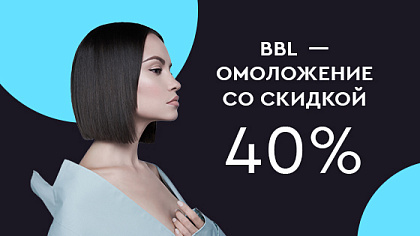 BBL-омоложение со скидкой до -40%