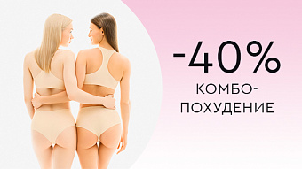 Комбо похудение Скидки до -40%