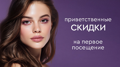 СКИДКИ для новых пациентов