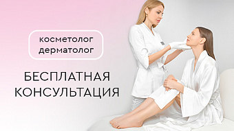 Бесплатная консультация врача