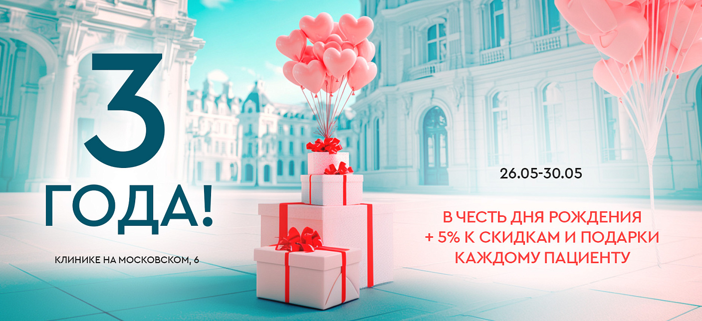 День Рождения клиники Московский 6
