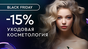 Уходовые процедуры со скидкой -15%