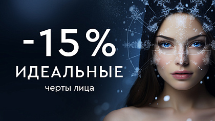 Контурная пластика -15%