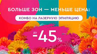 ОУ МАЙ - Больше зон — меньше цена: комбо на лазерную эпиляцию до -45%