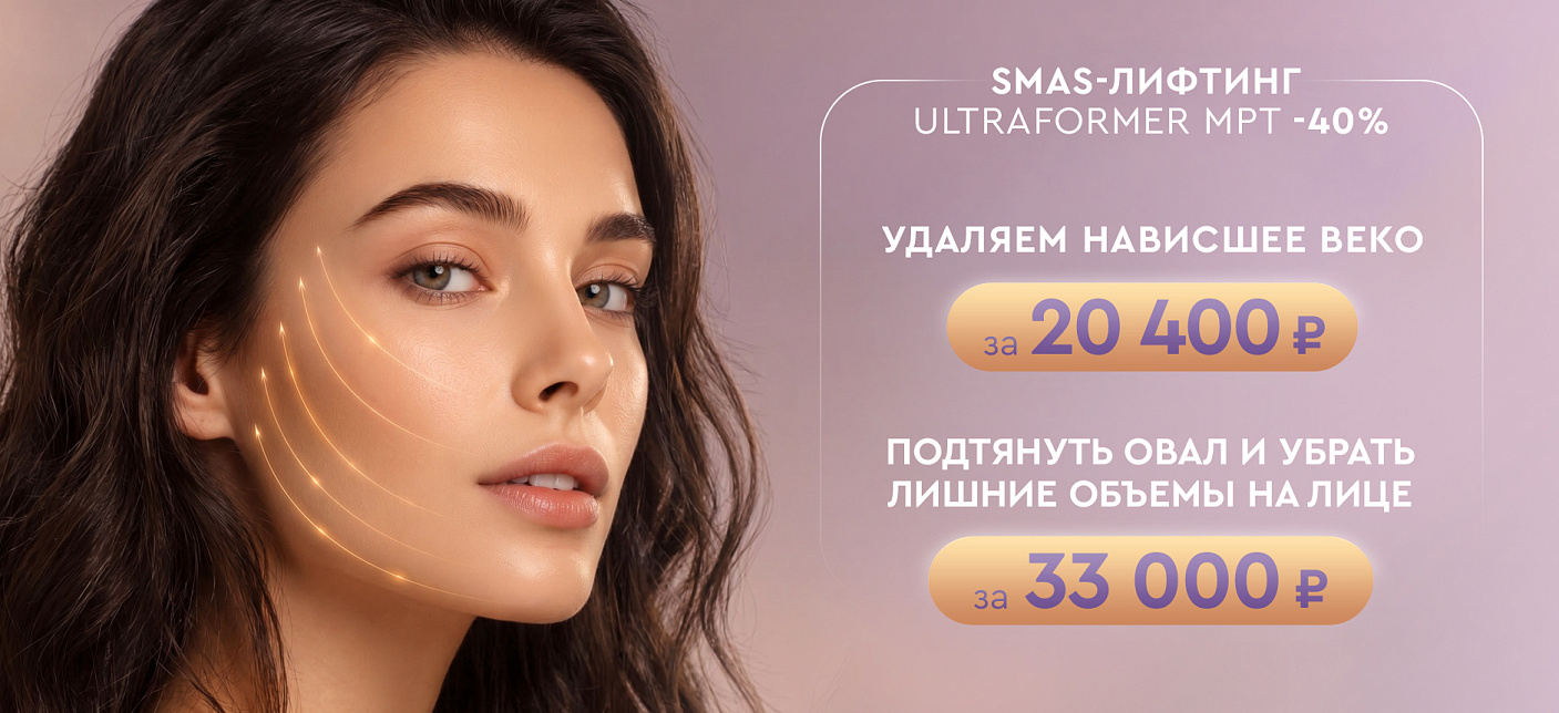 Скидка на ULTRAFORMER MPT Просвет