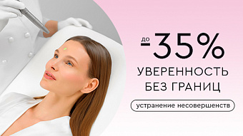 Уверенность без границ. Устранение несовершенств со скидкой до -35%