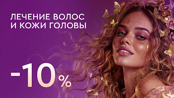Весна - перезагрузка: Лечение волос и кожи головы - 10%