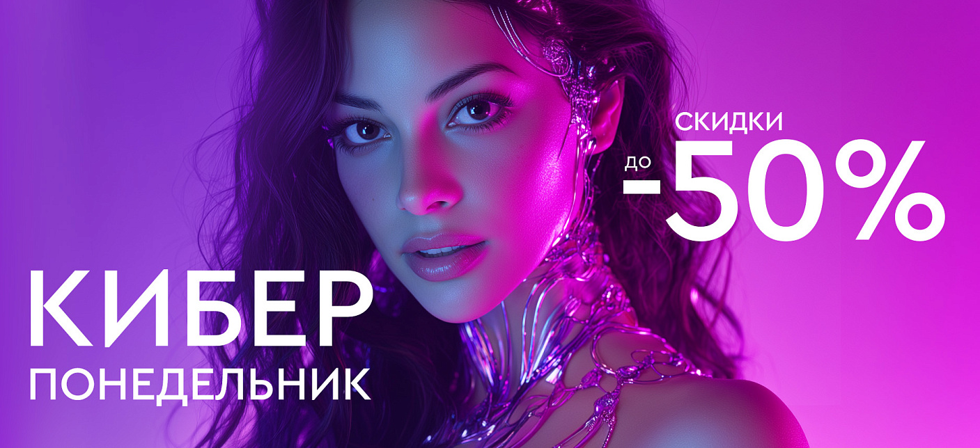 Киберпонедельник