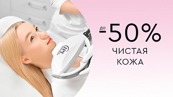 ЧИСТАЯ КОЖА: до -50%