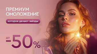 Омоложение, которое делают звёзды до -50%