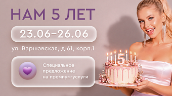 День Рождения клиники на Варшавской, 61 к1