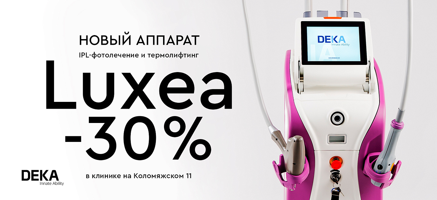 Новый аппарат DEKA Luxea -30%