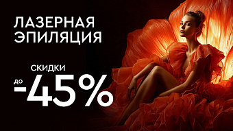 ЛАЗЕРНАЯ ЭПИЛЯЦИЯ до 45% ЛАЗЕРНАЯ ЭПИЛЯЦИЯ до 45%