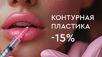 Инъекционная косметология -15%