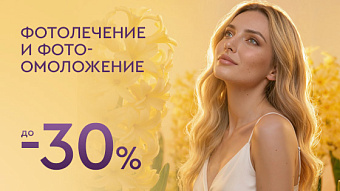 Фотолечение и фотоомоложение до -30%
