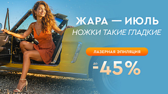 Жара-июль: ножки такие гладкие!