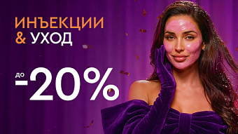 Новый год - новая ты! - Инъекции и уход до 20%