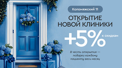 Открытие новой клинки на Коломяжском проспекте, 11