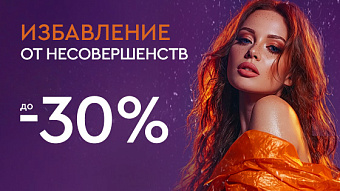 Холодный декабрь - горячие скидки - Избавление от несовершенств до 30%