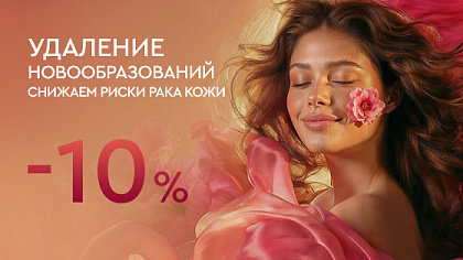 Удаление новообразований, снижаем риски рака кожи — 10%