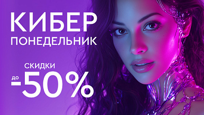 Киберпонедельник - скидки до 50%!
