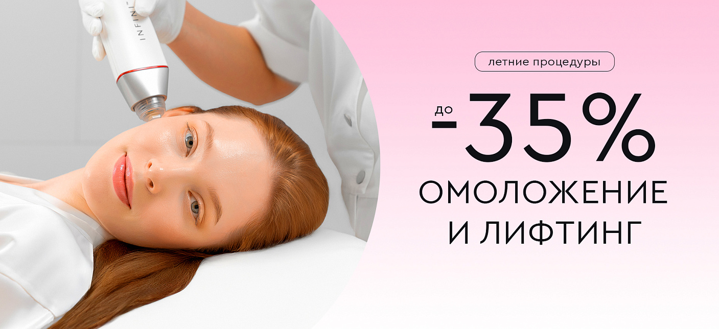 Летние процедуры. Лифтинг и омоложение до -35%