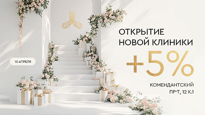 Открытие новой клинки на Комендантском проспекте, д.12к1