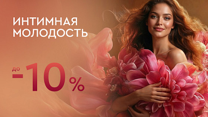 Интимная молодость — 10%