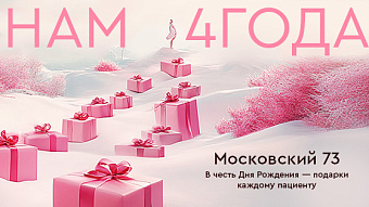 День рождение клиники Московский пр. 73