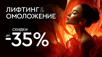 Лифтинг и омоложение до 35% Лифтинг и омоложение до 35%