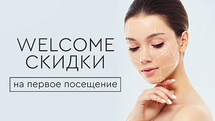 WELCOME-СКИДКИ для новых пациентов