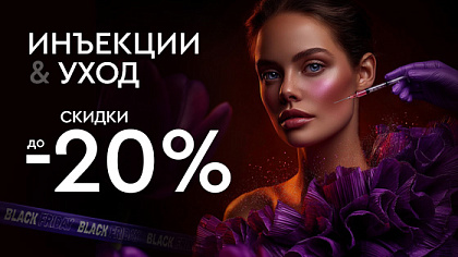 ЧЕРНАЯ ПЯТНИЦА - Инъекции и уход до 20%