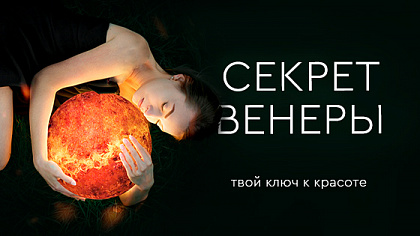 Секреты Венеры! Скидки до -35%