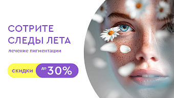 Сотрите следы лета: лечение пигментации со скидкой до 30%
