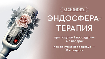 Абонементы на Эндосфера-терапию